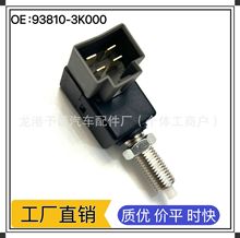 厂家直销938103K000适用现代起亚刹车灯开关制动灯开关停车灯开关