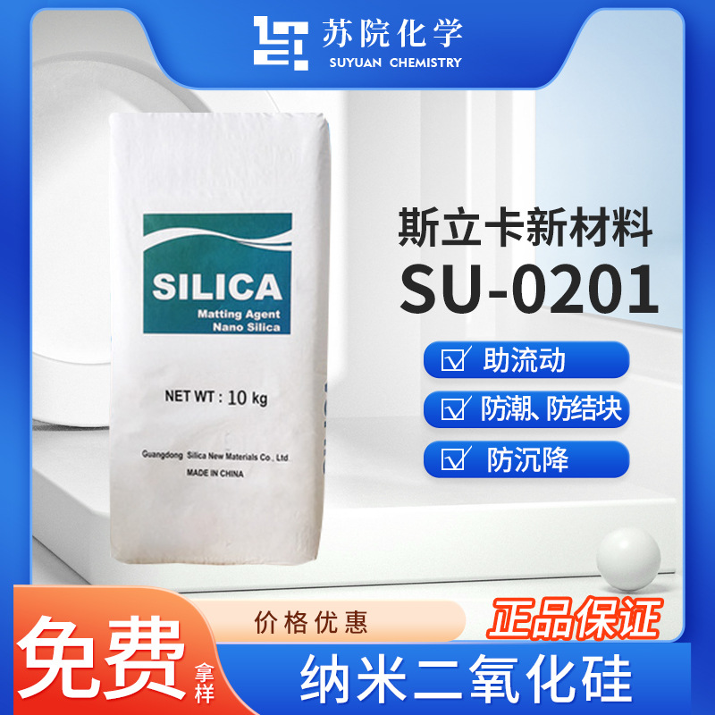 斯立卡纳米二氧化硅SU-0201防潮防结块防沉降助流动亲水气硅正品
