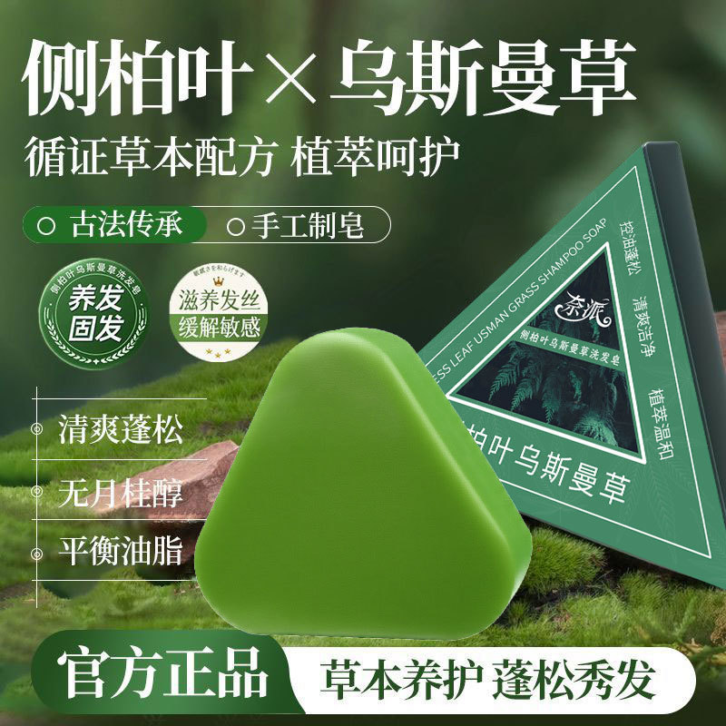 奈派侧柏叶乌斯曼草洗发皂防断发清爽蓬松柔顺控油滋养护发手工皂|undefined