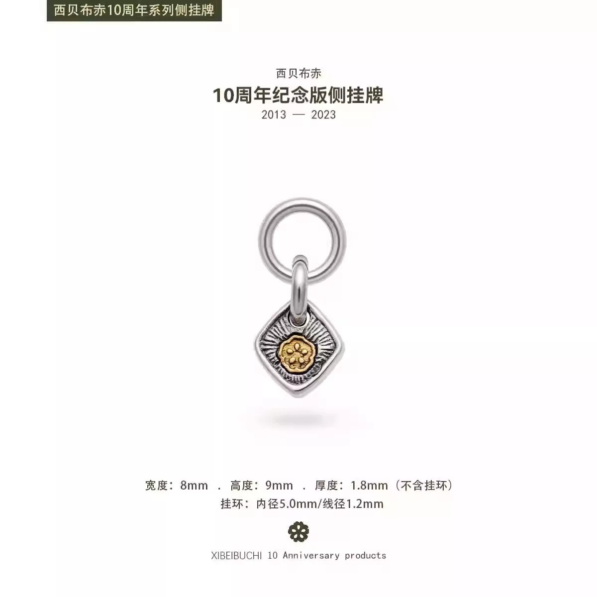 10周年系列西贝布赤侧挂牌,十周年特别版,diy配件创意优选