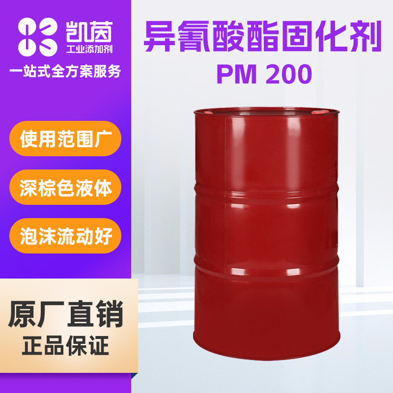 万华PM 200固化剂 MDI脂肪族聚异氰酸酯固化剂聚合聚氨酯发泡剂