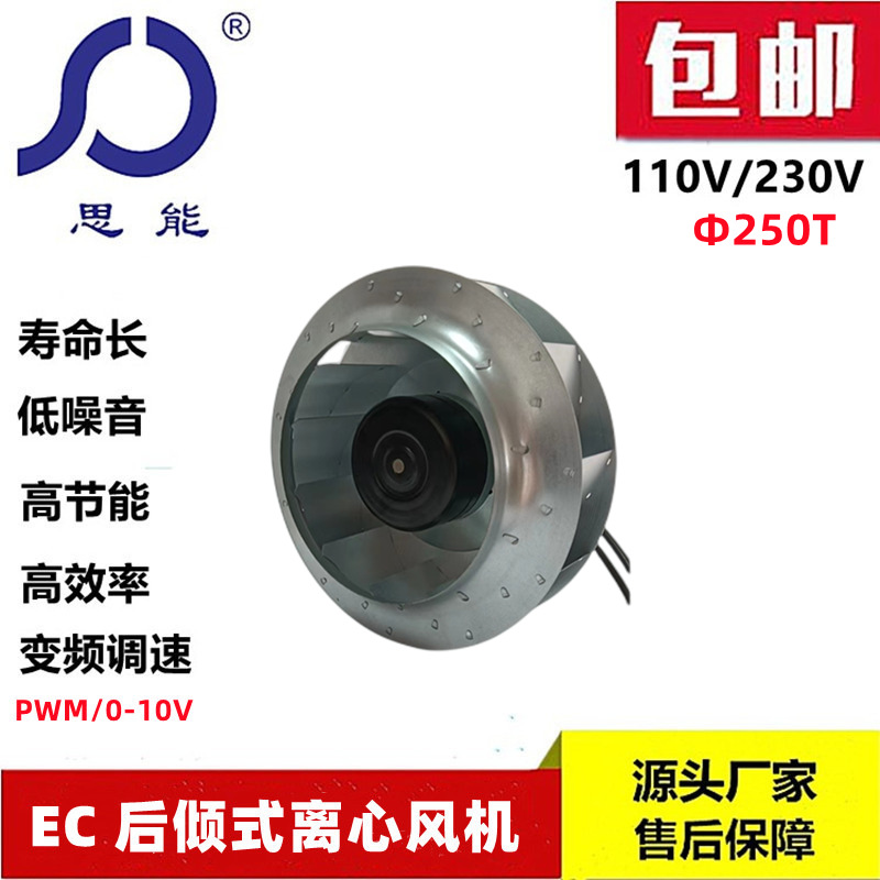 思能EC250T 220V后倾式离心风机 无刷外转子可变频调速离心风机