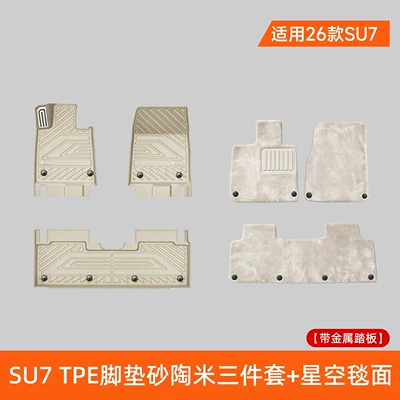 Universal Foot Pad | mats - 26-models-of-xiaomi-su7-tpe-floor-mats-three-piece-set-with-sand-colored-ceramic-base-with-metal-pedal-beige-starry-sky-carpet