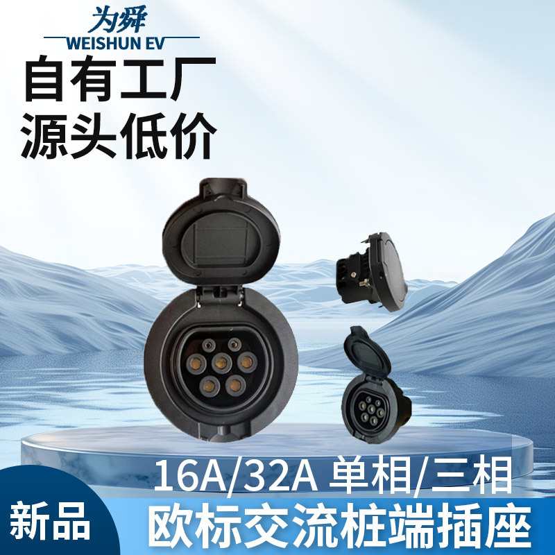 欧标交流桩端充电插座32A单相三相桩端插座 IEC62196新能源汽车