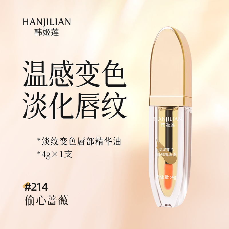 Dithering sound popular Xiaoshumei same style Hanjilian light line discoloration lip essence oil moistens lip mask lip oil lip glaze