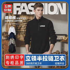 360克半拉链立领外套刺绣宽松落肩潮牌长袖工作服卫衣定制印logo