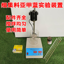 细集料亚甲蓝试验装置叶轮搅拌机亚甲基蓝搅拌机器石粉含量测定仪