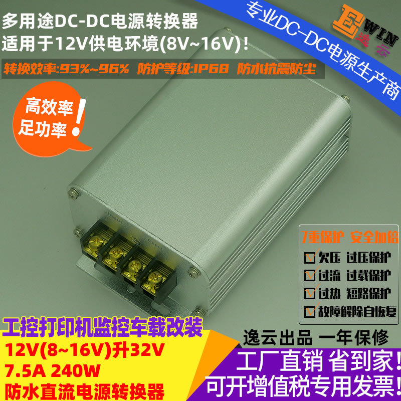 高效大功率恒流车载防水升压电源DC12V升32V7.4A237WDCDC升压电源