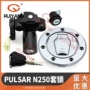 bajajn250套锁点火锁