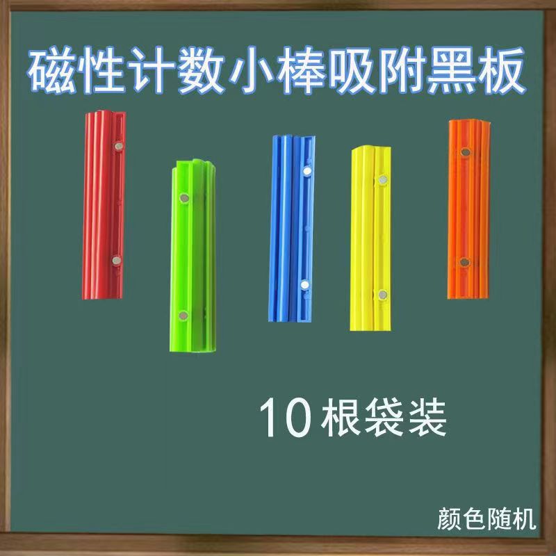 沪教 磁性小棒 长10cm 宽7mm 磁吸附计数棒 磁力小棍 小学数学学|undefined