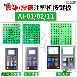 Applicable to Zhenxiong/Zhende AI-01/02/11/12 Injection Molding Machine Computer Keyboard Line Operation Panel Keys