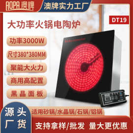 澳牌DT19火锅电陶炉火锅烧烤店商用光波炉嵌入式方形大功率3000W