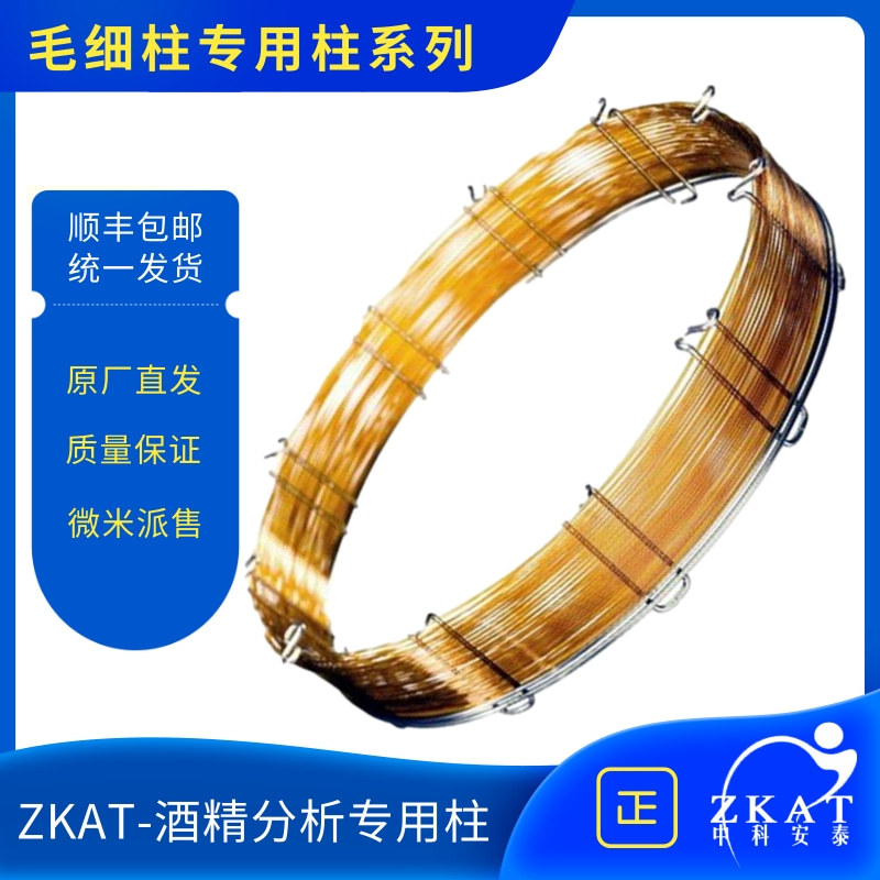 ZKAT-酒精分析柱气相色谱柱乙醇分析柱30m×0.32mm 0.50um