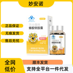 妙安诺百合康牌蜂胶软胶囊官方正品支持一件代发现货速发
