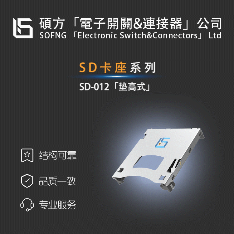 硕方SD-012【SD卡座SUNTEC/LONGQIAN/PLUG-IN0912360001连接器