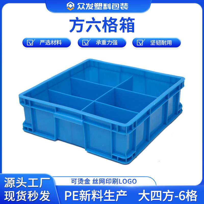 厂家直销大四方-6格395*395*125加厚塑料分格箱五金多格周转箱