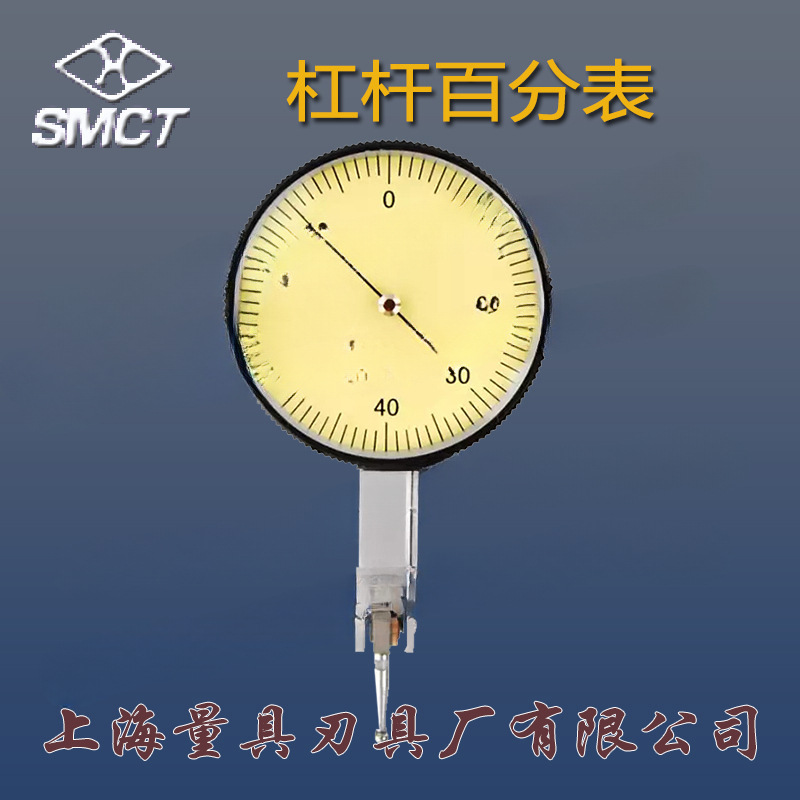 上海上量杠杆百分表0-0.8*0.01杠杆千分表0.2*0.002校表靠表小头