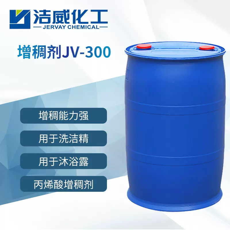 日化丙烯酸增稠剂JV-300 用于洗洁精沐浴露洗发水专用增稠悬浮剂
