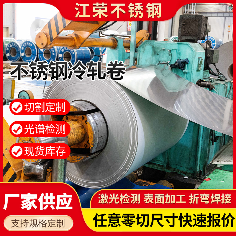 定尺开平 304不锈钢卷 316L不锈钢卷切割分条 201不锈钢卷分小卷