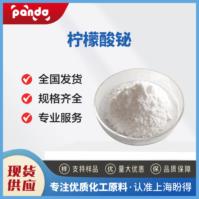 柠檬酸铋 813-93-4 合成材料中间体  支持试样 现货