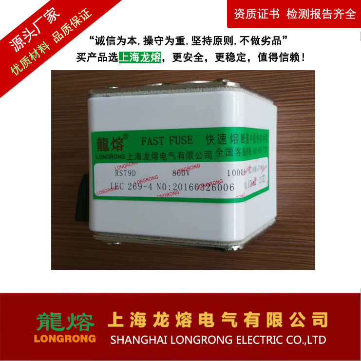 快速熔断器 RS79B 800V 630A，银片熔芯，认准上海"龍熔"品牌低压