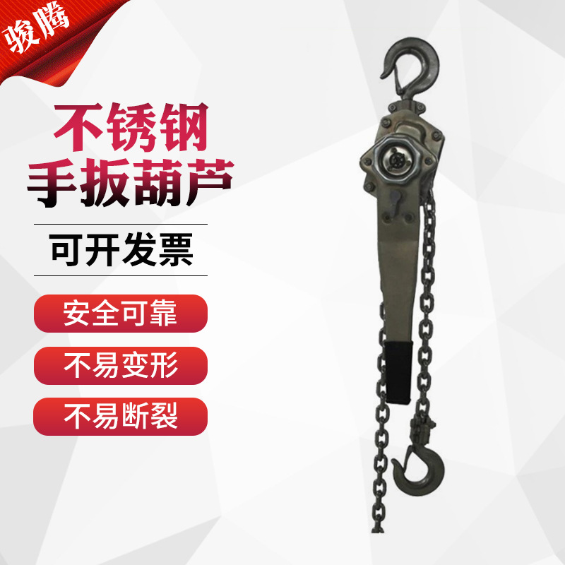 304手扳葫芦防锈防腐蚀起重葫芦厂家供应不锈钢链条手扳葫芦