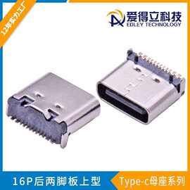 USB3.1连接器TYPE-C16P板上型卧式贴片L=7.35后两脚插板SMT母座