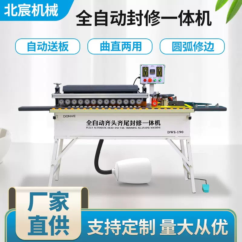 北宸微型全自动封边机木工家装家用家具生态免漆板封边修边一体机