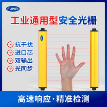 FUWEI冲床人体保护器安全光幕光栅传感器FGM-SN对射红外高精度