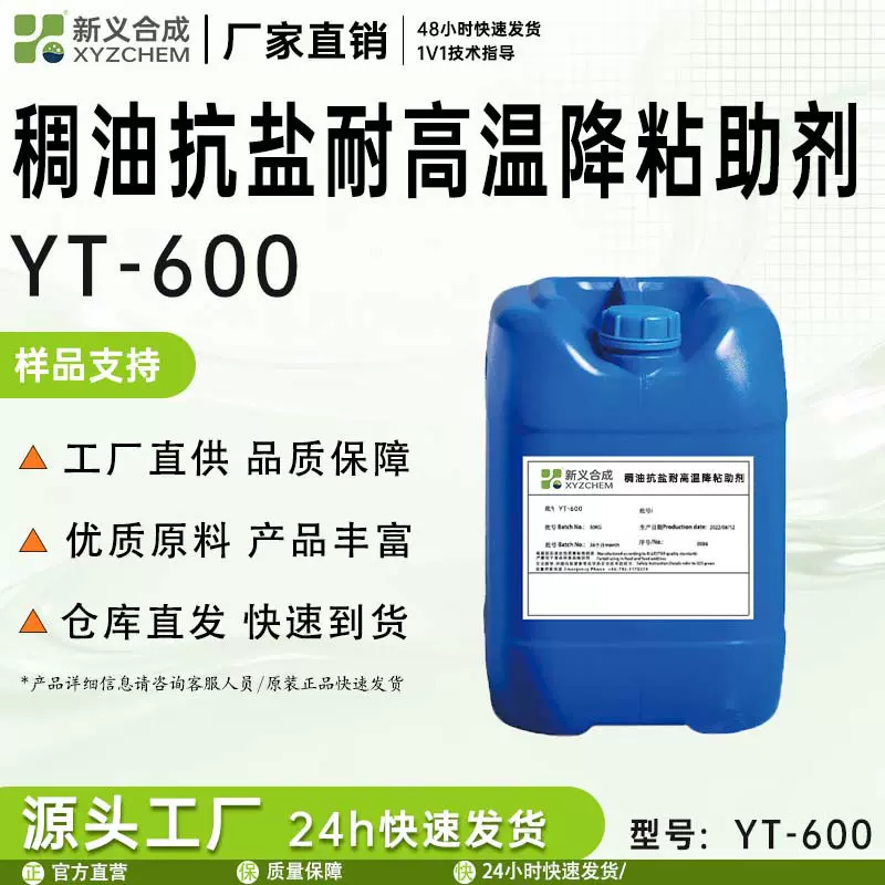 稠油抗盐耐高温降粘助剂 Xyting®YT-600