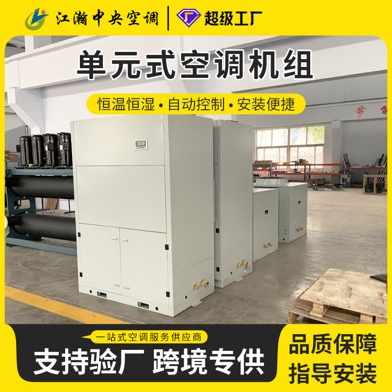 Unit-Type Air Conditioning Units, Roof-Mounted Air Conditioning Units, Direct Expansion Type, Constant Temperature and Humidity, Purification, Cleanroom, Explosion-Proof Refrigeration