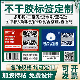 防伪标贴不干胶标签定制流水号图书价格标合格证二维码订制特粘厚