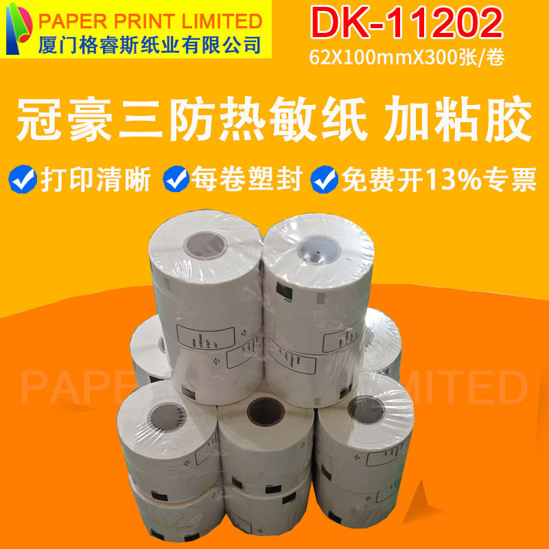兄弟代用DK标签纸11202货运标签热敏纸DK-11202国产热敏标签贴纸