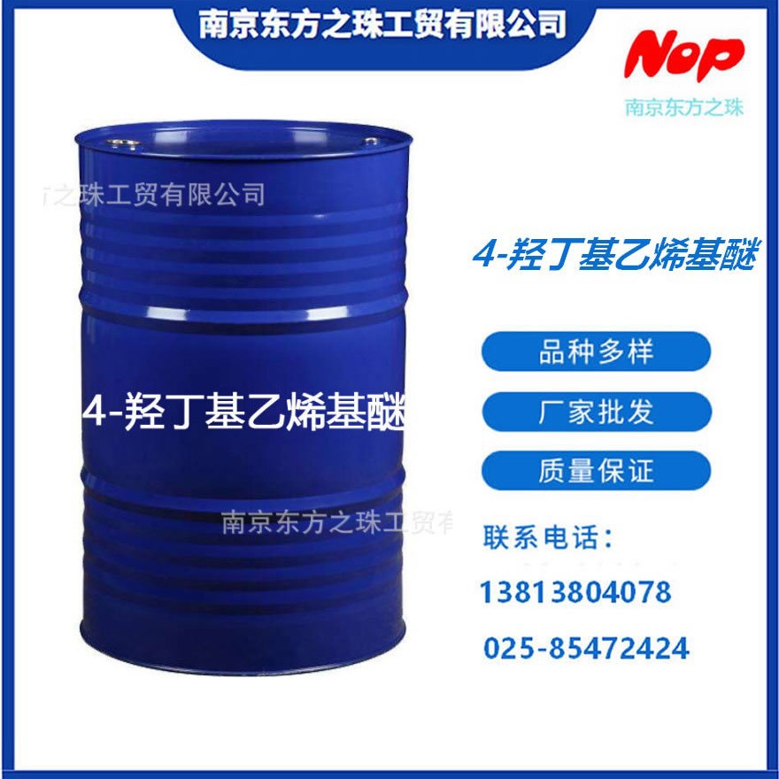 高纯度4-羟丁基乙烯基醚化工原料批发17832-28-9高含量