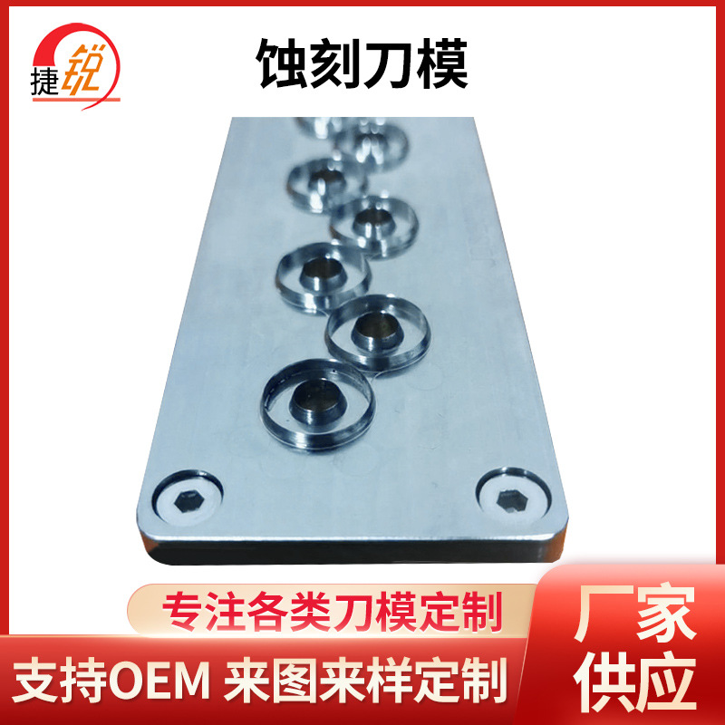 来图可定工厂蚀刻刀模腐蚀刀模刀模厂安徽刀模厂合肥刀模厂模具