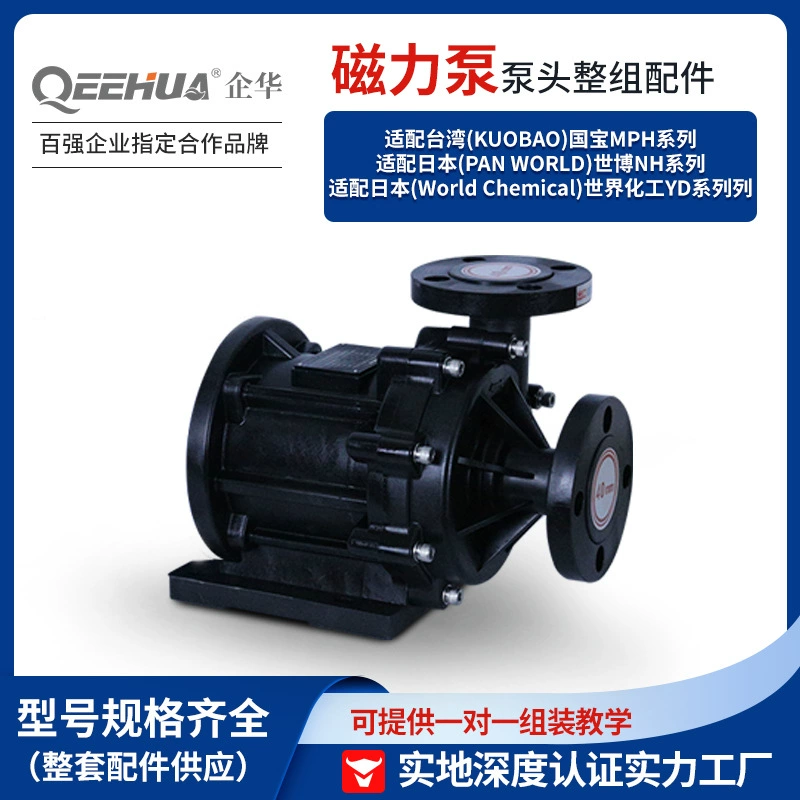 Серия Qihua MDH подходит для национальных сокровищ MPH/Expo NH/World Chemical YD, аксессуары для сборки головки магнитного насоса