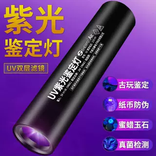 紫光灯鉴定专用果蔬玉石检测检测笔365nm手电筒荧光剂紫外线