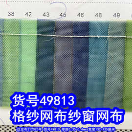 49813#格沙网布、纱窗网布防蚊网布小孔网布