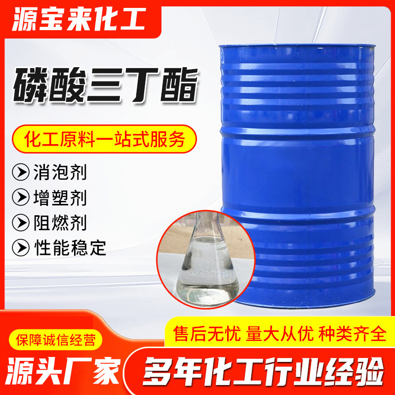 批发磷酸三丁酯水处理消泡剂工业级阻燃剂tbp萃取剂磷酸三丁酯