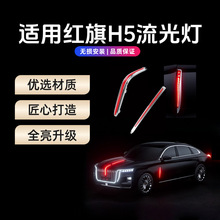 23-25款红旗H5五件套中网机盖流光灯大U型灯改装灯侧翼门灯旗标灯