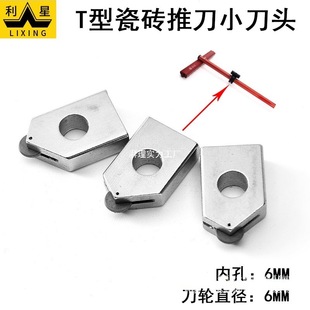 Lixing T-Type Tile Pusher Blade Glass Knife Small Knife Wheel 6mm Alloy Blade Floor Tile Cutting Blade
