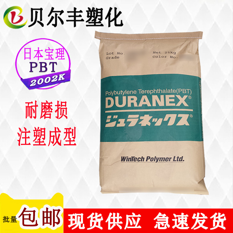 耐磨阻燃级 PBT 日本宝理 2002K 注塑级电子继电器灯罩塑胶原材料