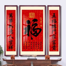中堂画福字挂画天下第一福客厅别墅农村堂屋三联福寿乔迁对联壁画