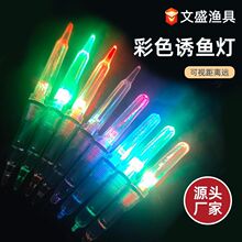 透明穿线/外挂款水下LED烟式带鱼灯海钓七彩集鱼灯竿稍海钓诱鱼灯
