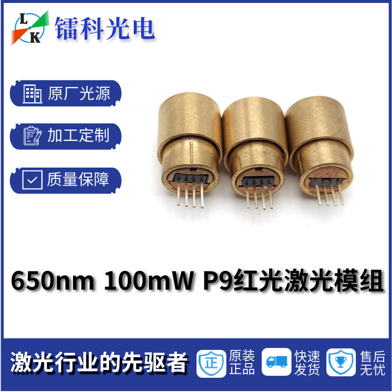 650nm红光9mm模组工业级镭射激光头器管舞台星空高功率舞台应用
