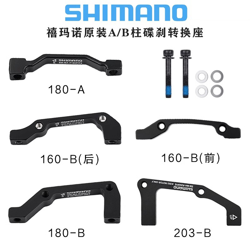 Shimano Shimano 160/180/203mm Disc Brake Conversion Seat Bicycle A/B Column Brake Heightening Base