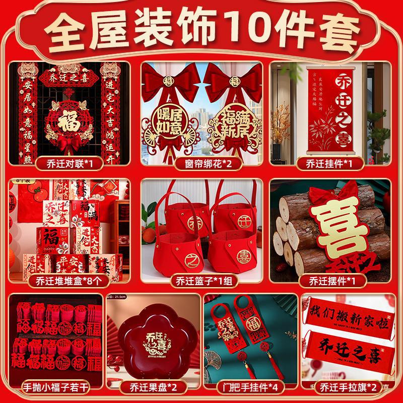 乔迁之喜装饰新居布置新房搬家入宅仪式用品大全对联摆件全屋套装|undefined