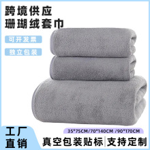 跨境珊瑚绒浴巾可真空包装贴标柔软吸水洗澡毛巾团购礼品装三件套