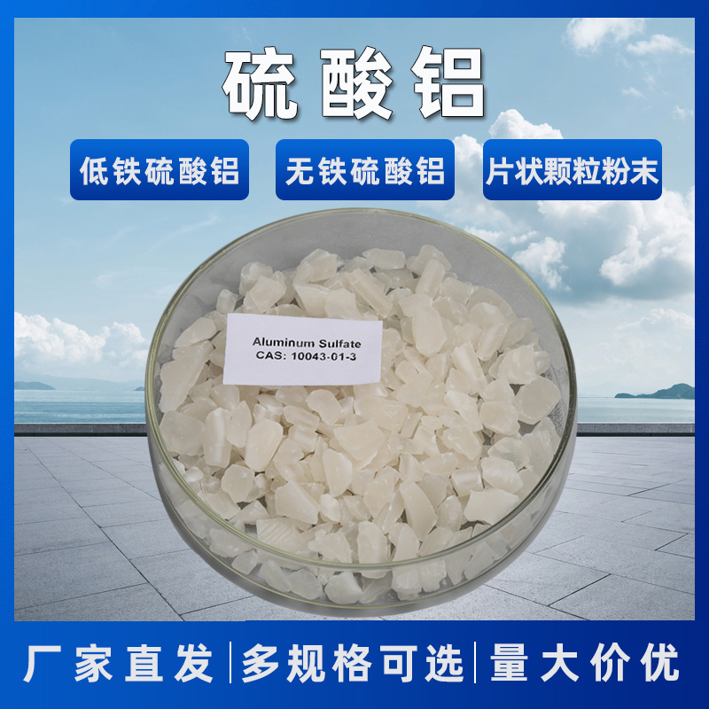 硫酸铝厂家供应可用于水处理的低铁无铁片状颗粒粉末硫酸铝