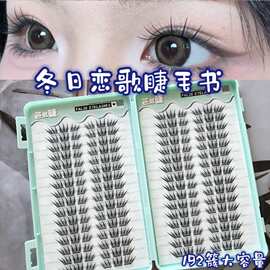 大容量粘胶款冬日恋歌睫毛书上眼自然纤长柔软舒适淡盐天菜百搭